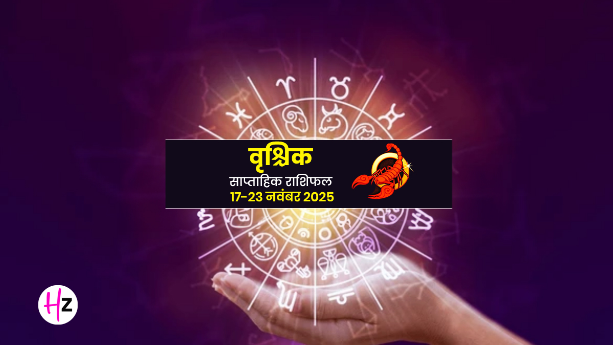 Saptahik Rashifal Vrishchika 17 to 23 November 2025: बुध का तुला राशि में प्रवेश आपकी निर्णय क्षमता पर डाल सकता है असर, जानें संवाद में सावधानी क्यों है जरूरी